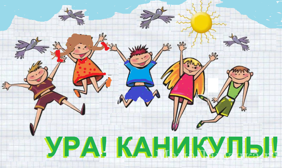 Ура! Каникулы!.