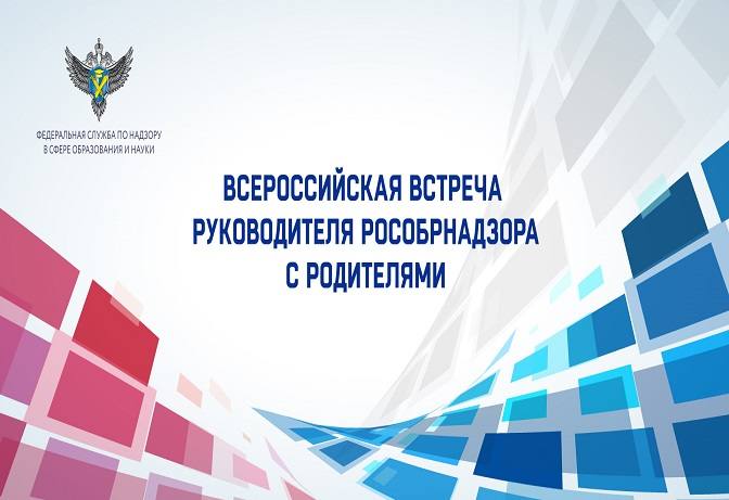 Всероссийская встреча с родителями (для родителей обучающихся 9, 11 классов).