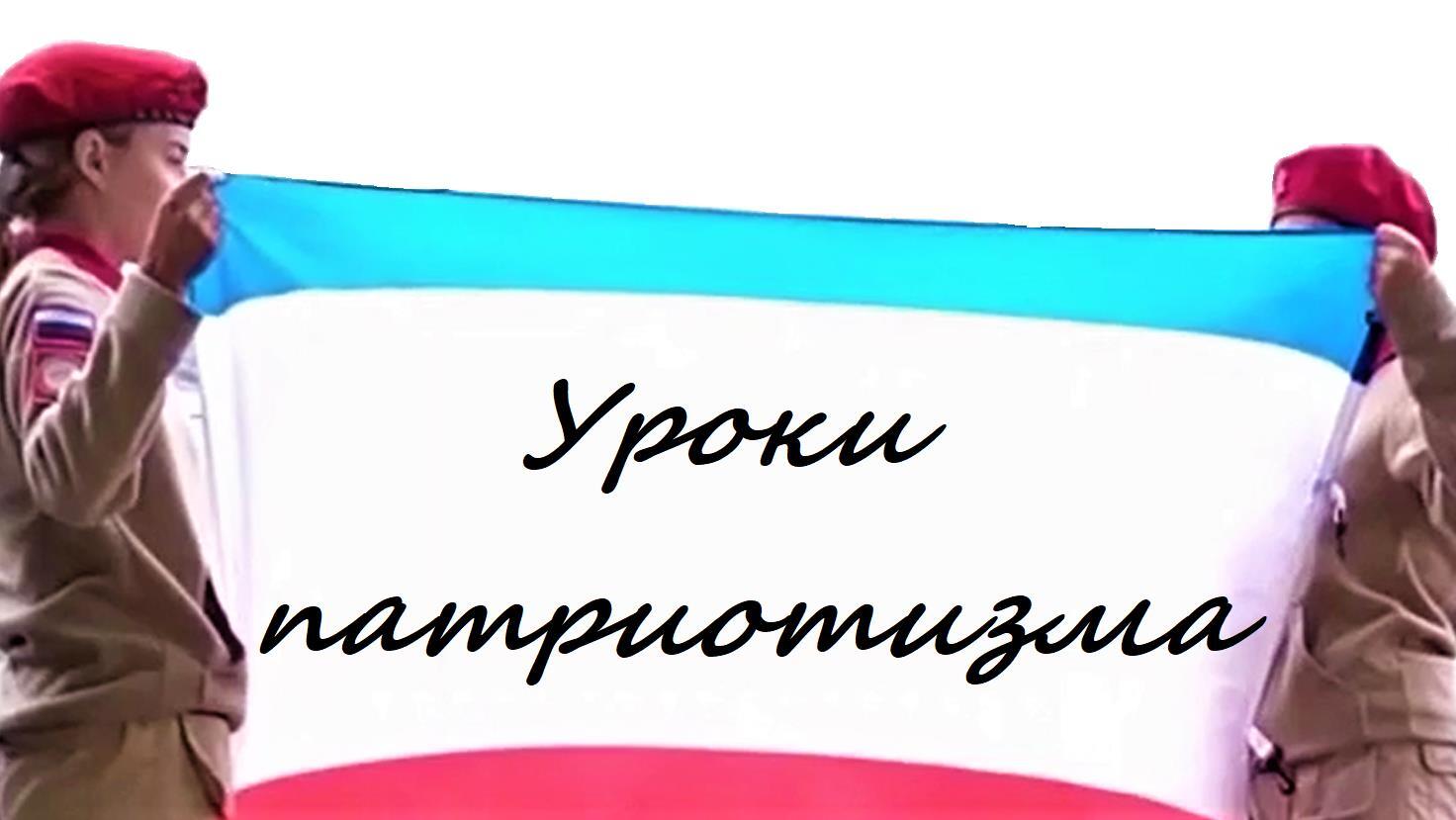 «Уроки патриотизма онлайн».