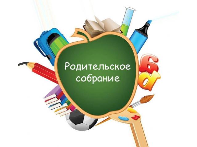 Родительское собрание будущих первоклассников.