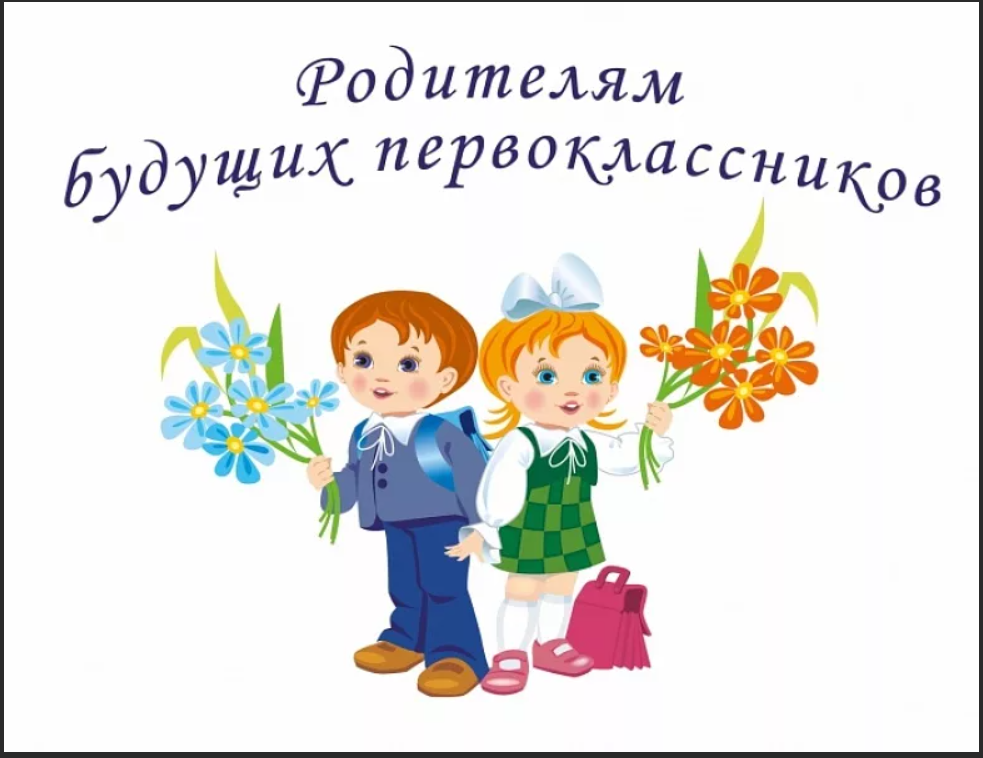 Родительское собрание для родителей будущих первоклассников.