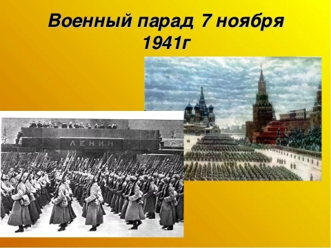 Парад 7 ноября 1941г.