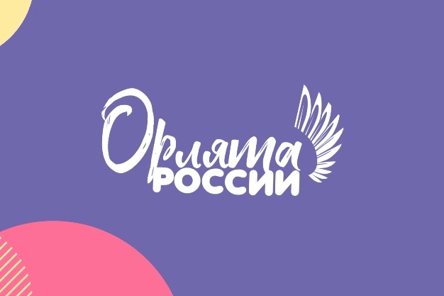 Орлята России.