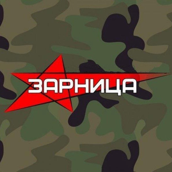 Зарница.