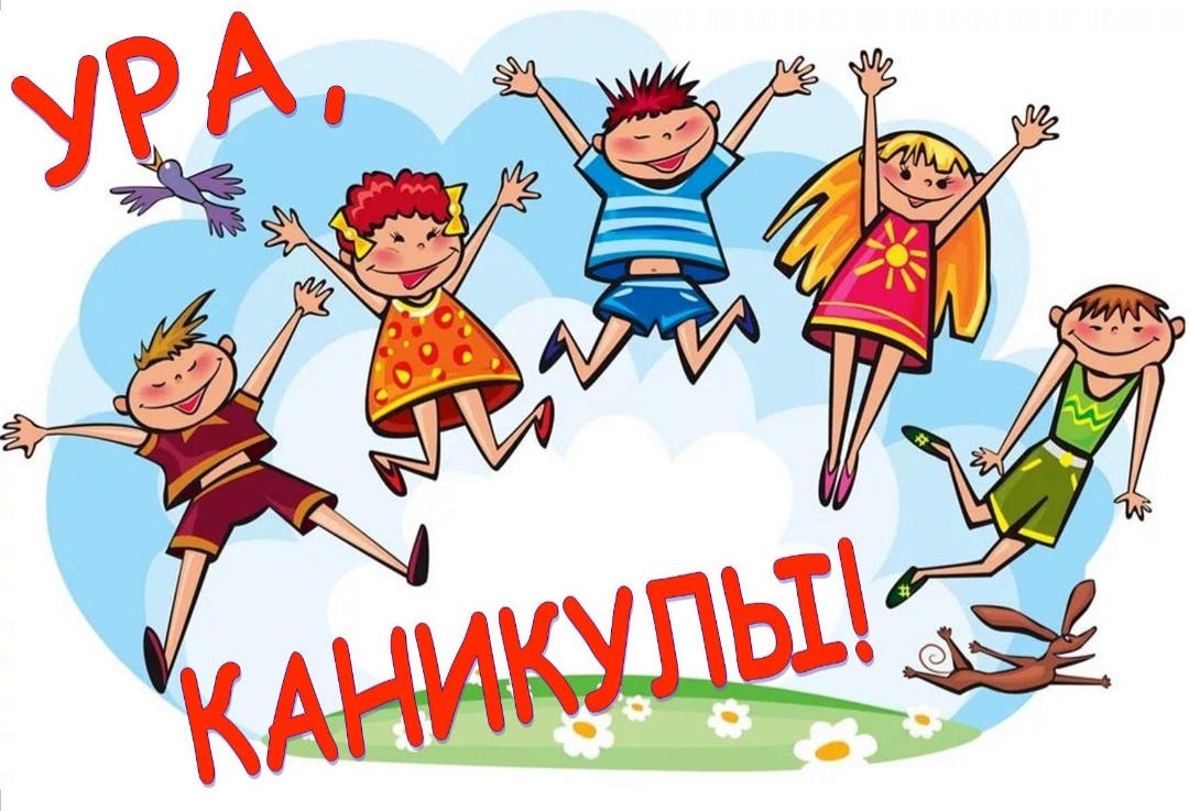 Ура! Каникулы!.