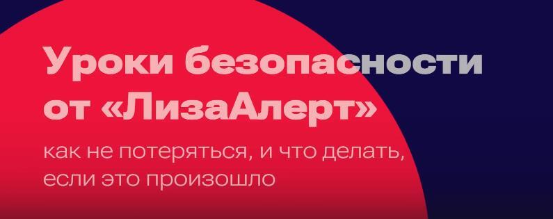 Уроки безопасности «ЛизаАлерт».
