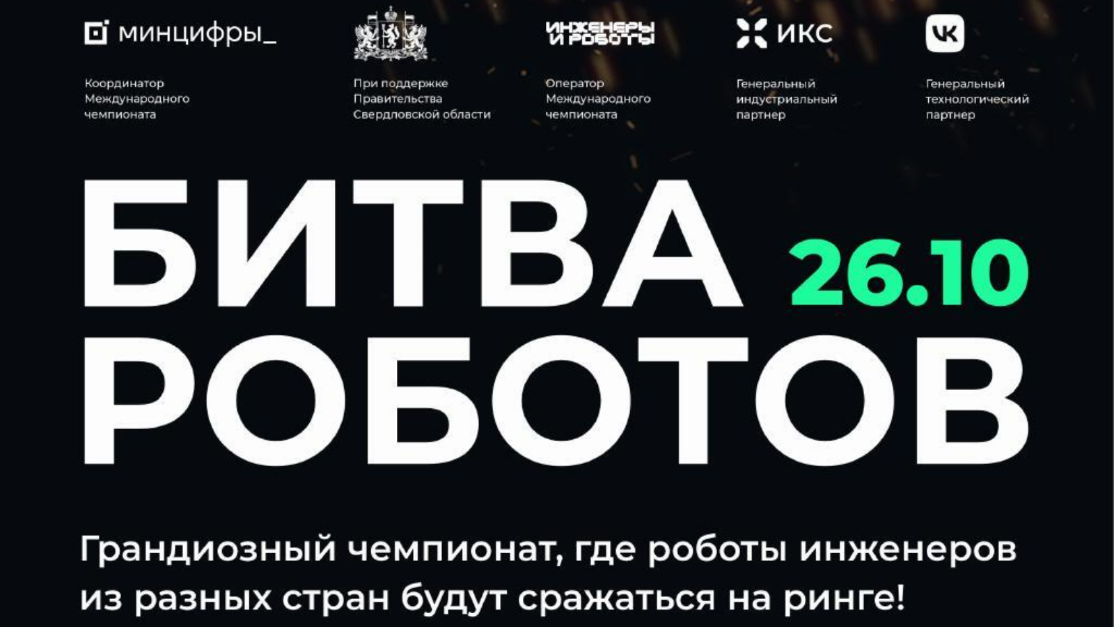 Второй отборочный этап Международного чемпионата по битве роботов.