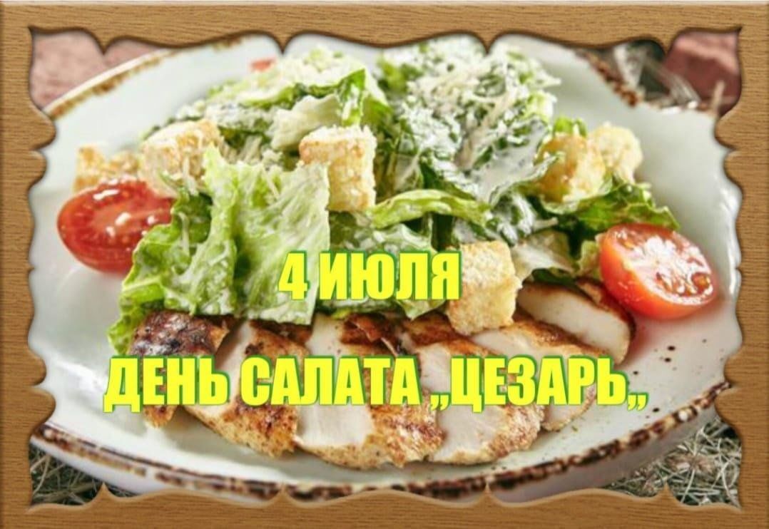 04.07 - ДЕНЬ САЛАТА «ЦЕЗАРЬ».