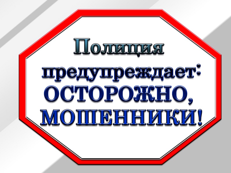 Полиция сообщает: Осторожно мошенники!!!!.