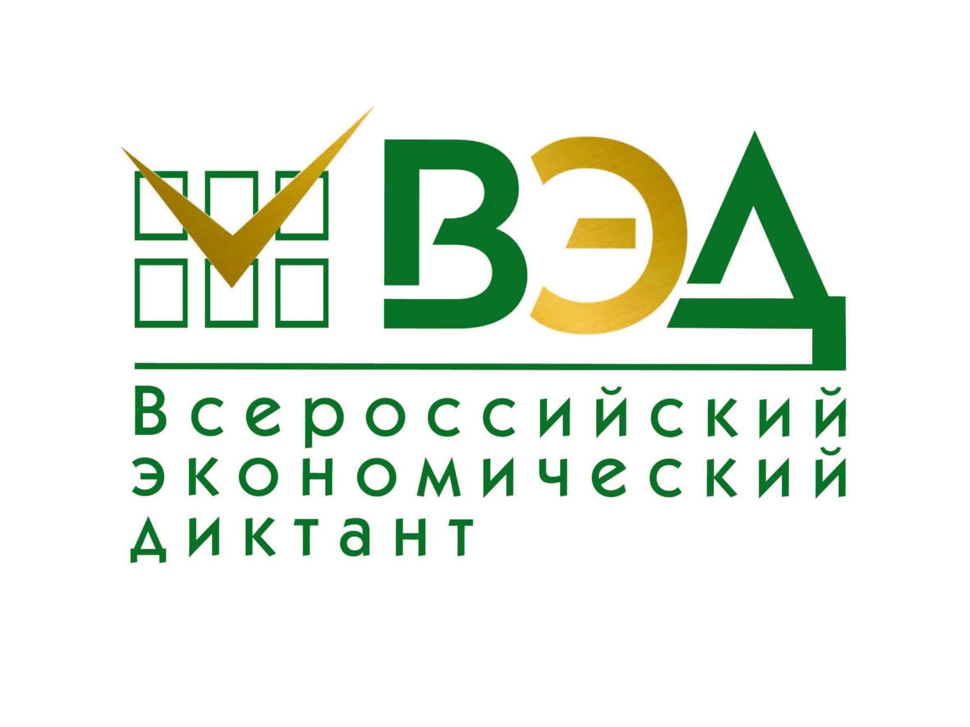 Ежегодная образовательная акция «Всероссийский экономический диктант».