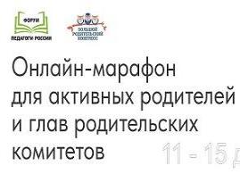 Онлайн-марафон для активных родителей и глав родительских комитетов. Уважаемые Родители!.