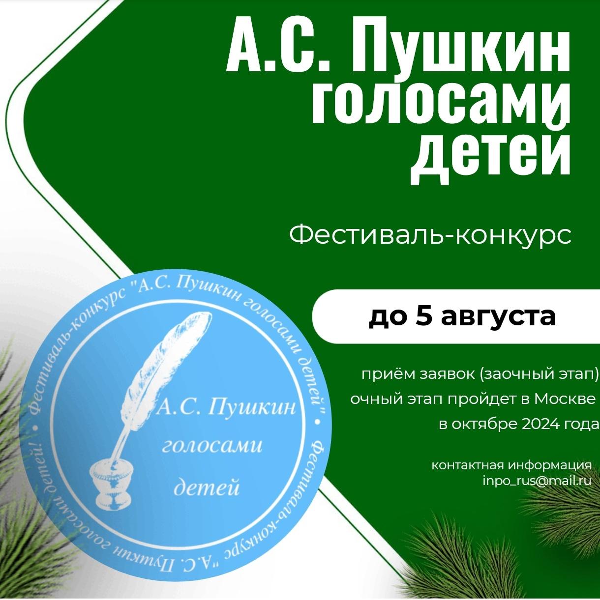 Фестиваль-конкурс «А.С.Пушкин голосами детей».
