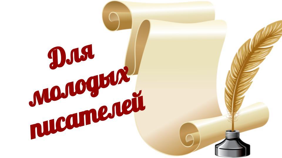 Мастерская для писателей.