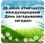 День загадывания загадок празднуют 26 июля.