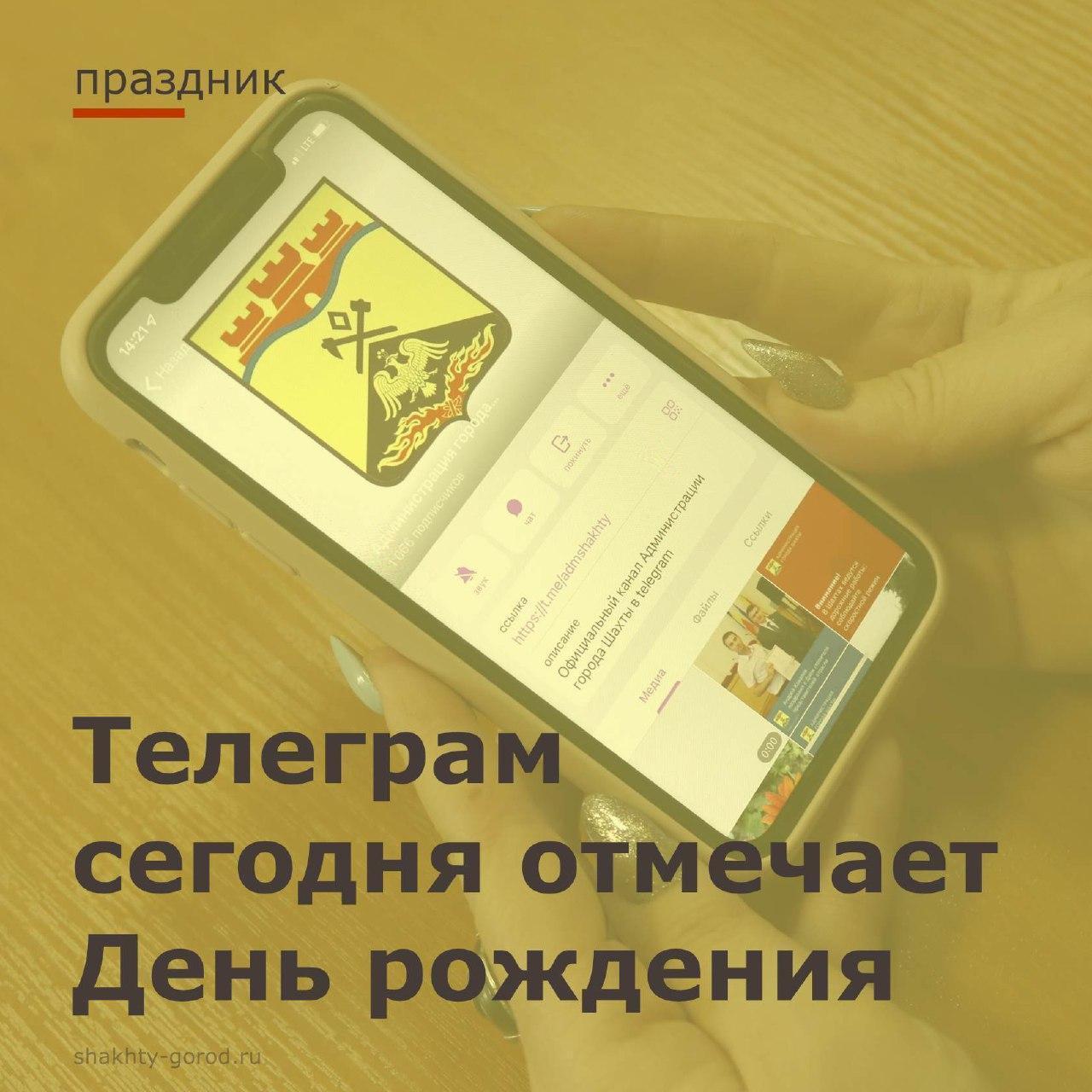 14 августа отмечает свой День Рождения мессенджер Telegram.