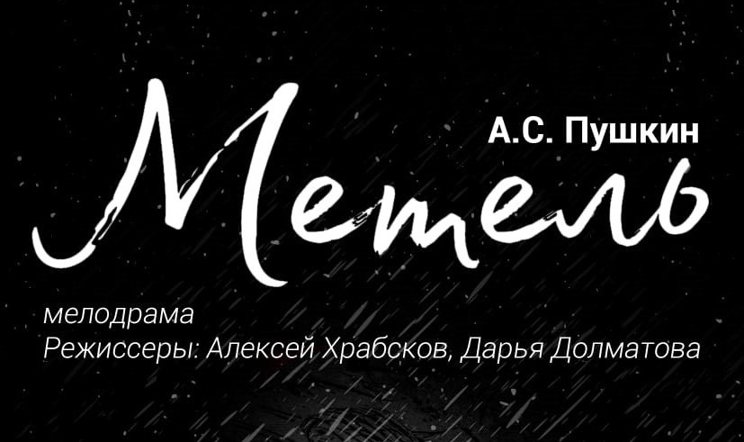 В метель на «Метель».