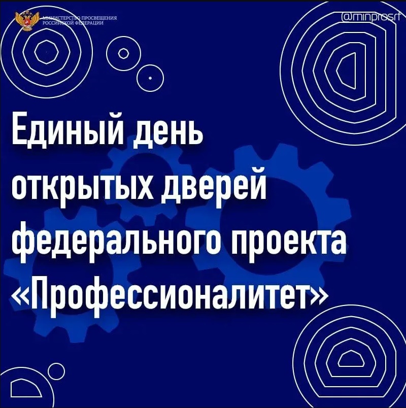 Единый день открытых дверей «Профессионалитет».