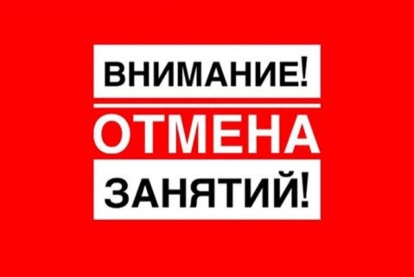 Отмена занятий 9 января 2023г.