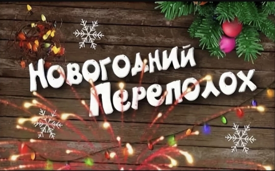 Новогодний переполох.