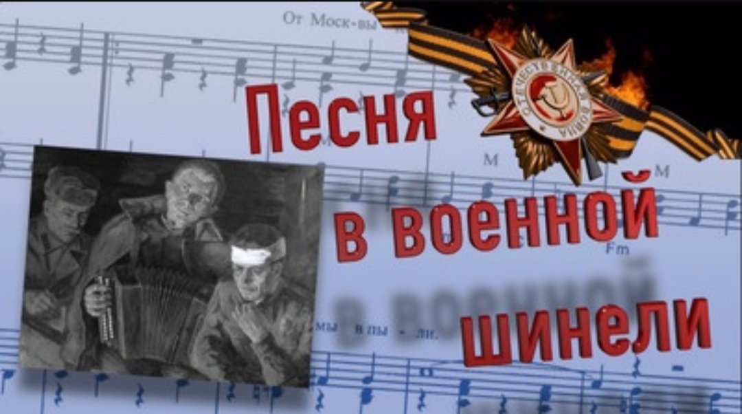 Песня в военной шинели.