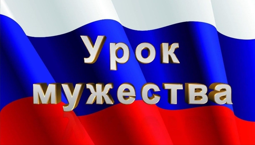 Урок мужества.