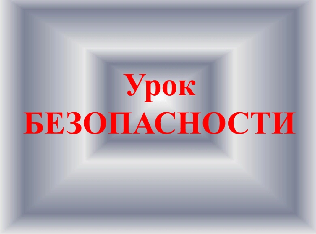 Урок безопасности.
