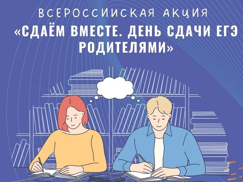 О проведении Всероссийской акции «Сдаём вместе.  День сдачи ЕГЭ родителями».