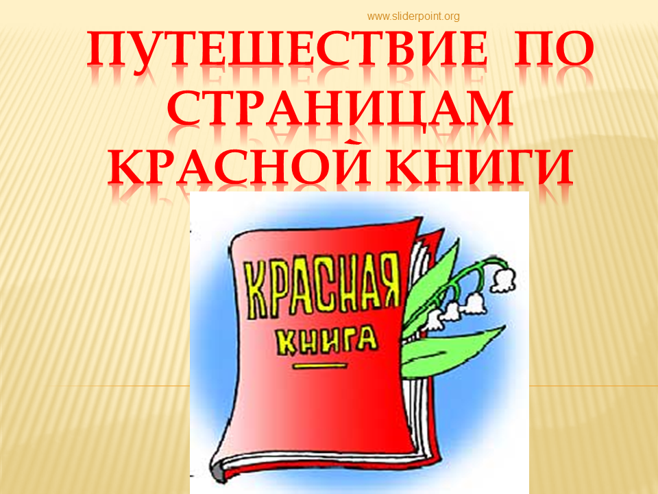 По страницам Красной книги.