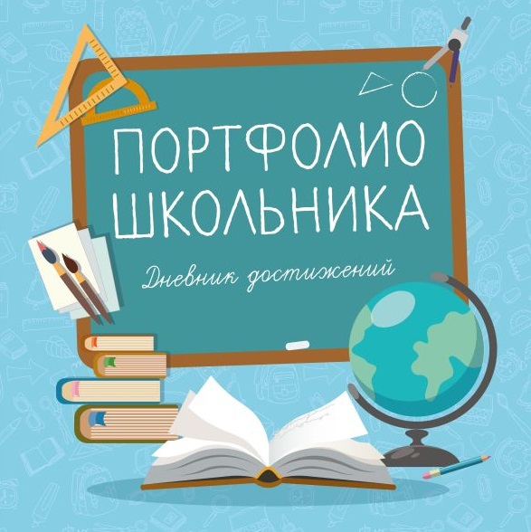 Информация о создании детской учетной записи на портале государственных и муниципальных услуг (ЕПГУ) и сервиса «Школьное портфолио»..