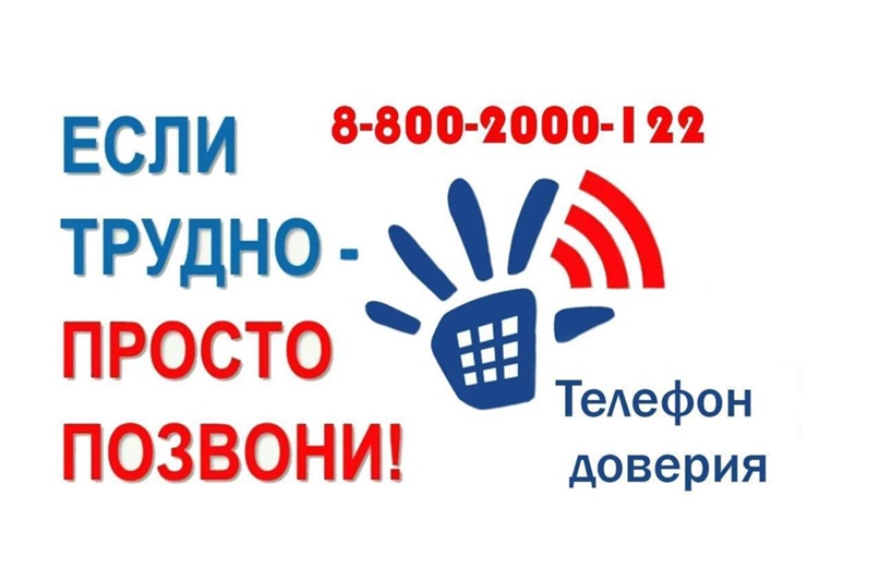 Телефон доверия 8-800-2000-122.