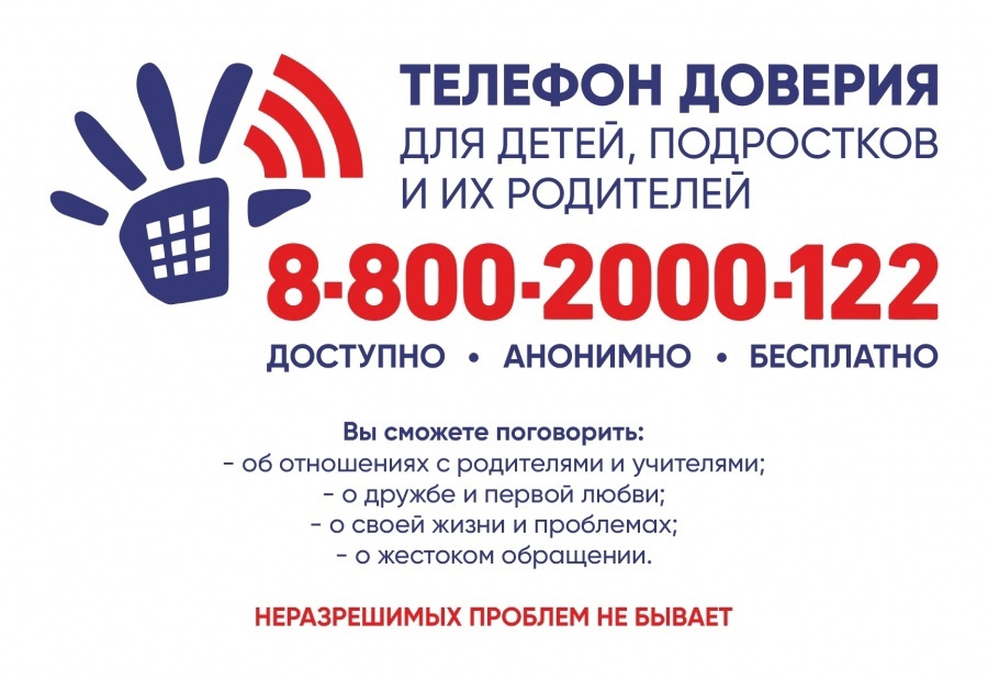 Единый общероссийский номер детского телефона доверия: 8-800-2000-122 (круглосуточно).
