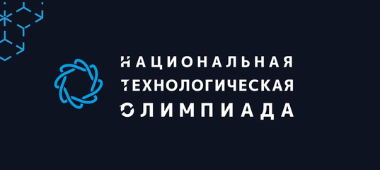 Национальная технологическая олимпиада (НТО).