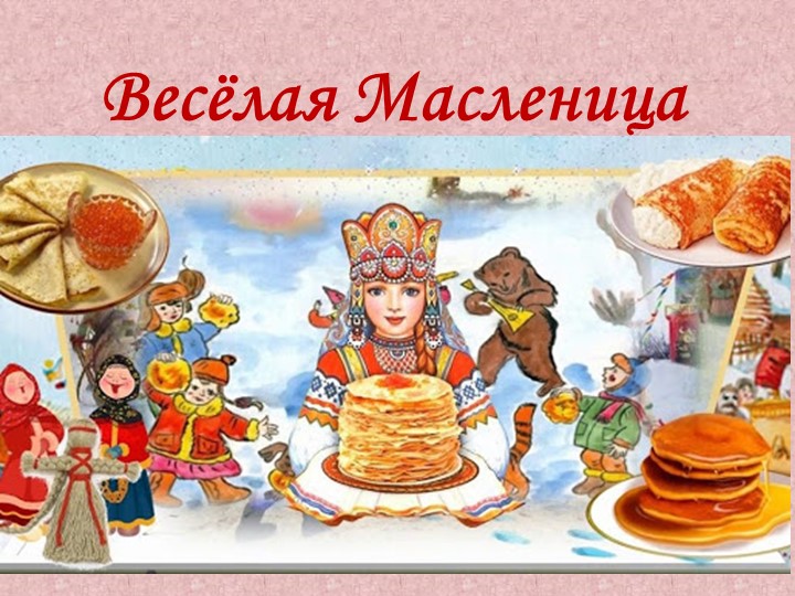 «Веселая Масленица».