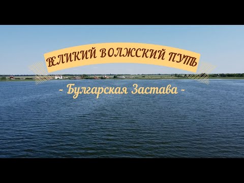 Великий Волжский путь.