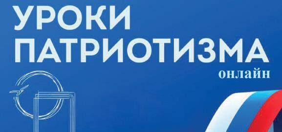 Уроки патриотизма онлайн.
