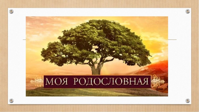 Моя родословная.