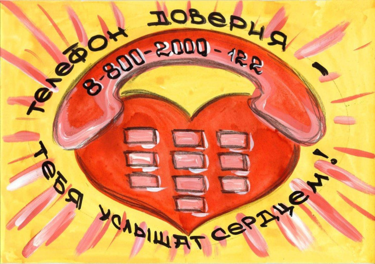 Общероссийский детский телефон доверия.