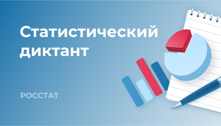 Всероссийский Статистический диктант.