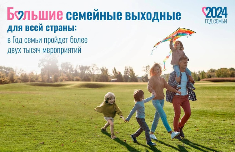 2000 мероприятий пройдет в Год Семьи.