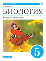 Биология. Линейный курс. 5 класс. Введение в биологию. Учебник