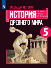 Всеобщая история. История Древнего мира. 5 класс. Учебник