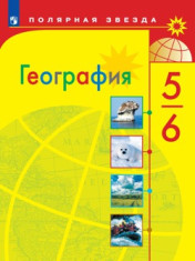 География. 5-6 класс. Учебник